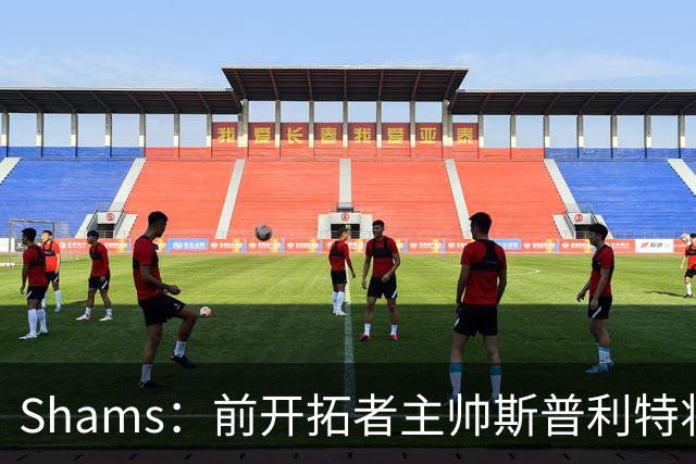 Shams：前开拓者主帅斯普利特将担任公牛新任主教练！